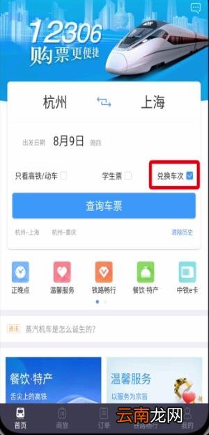 铁路12306中用积分兑换车票的操作步骤