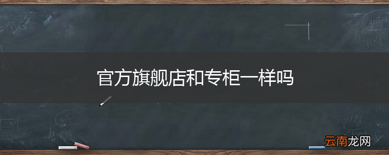 官方旗舰店和专柜一样吗