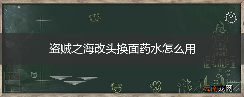 盗贼之海改头换面药水怎么用