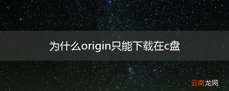 为什么origin只能下载在c盘