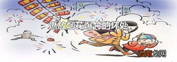 燃放烟花爆竹的坏处