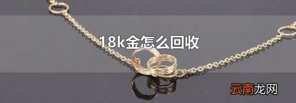18k金怎么回收