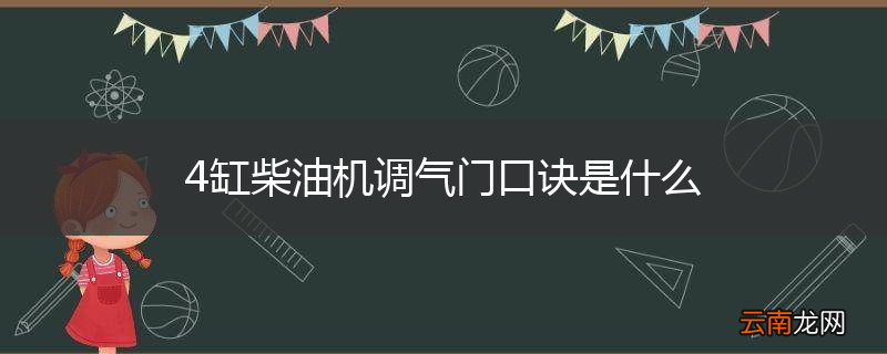 4缸柴油机调气门口诀是什么