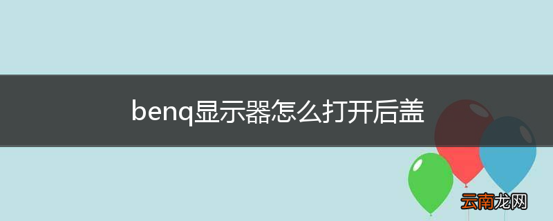 benq显示器怎么打开后盖