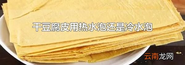 干豆腐皮用热水泡还是冷水泡