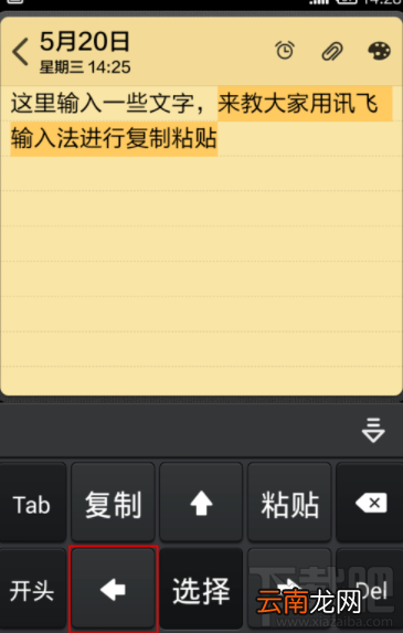 讯飞输入法怎么复制粘贴文字？