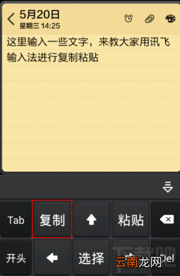 讯飞输入法怎么复制粘贴文字？