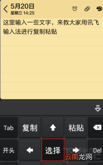 讯飞输入法怎么复制粘贴文字？