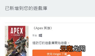 在Origin平台中下载APEX英雄具体操作步骤