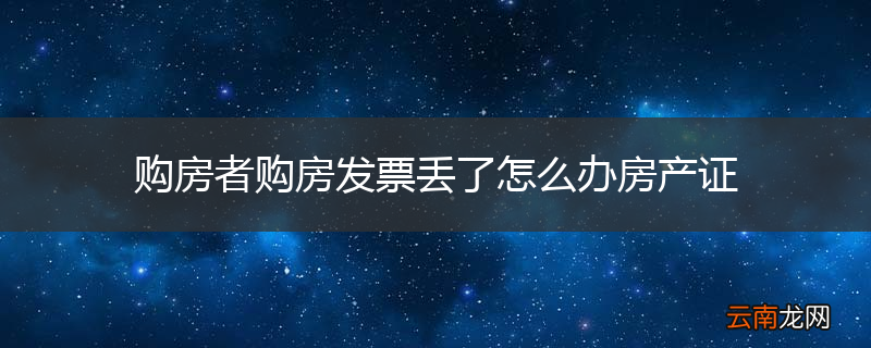 购房者购房发票丢了怎么办房产证