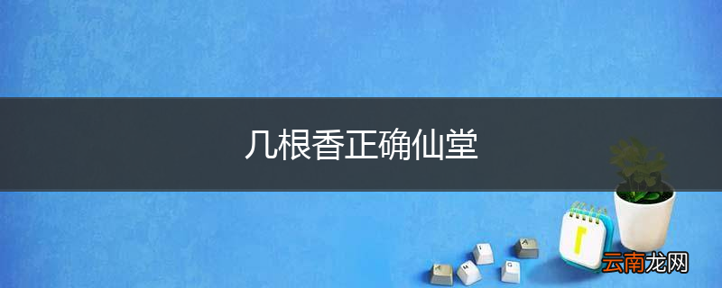 几根香正确仙堂