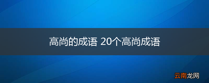 高尚的成语 20个高尚成语