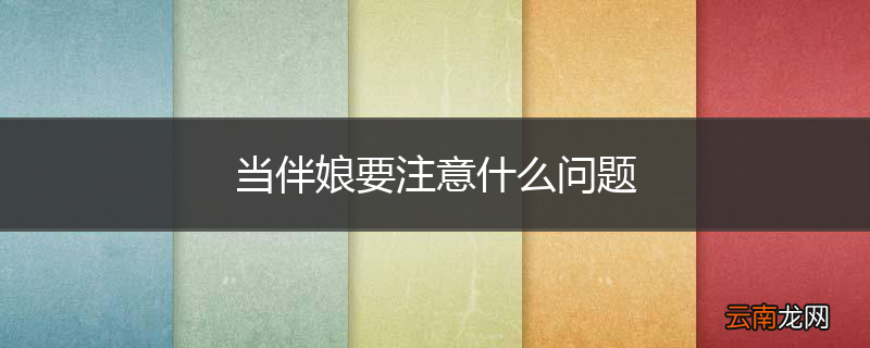 当伴娘要注意什么问题
