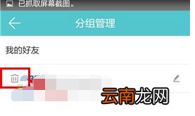 约你app中将分组删掉具体操作步骤