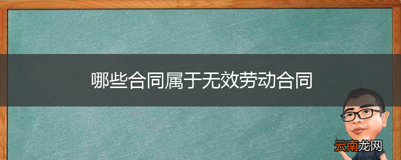 哪些合同属于无效劳动合同
