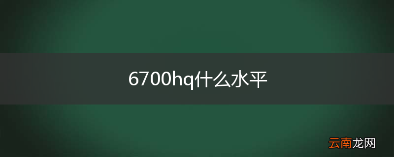 6700hq什么水平