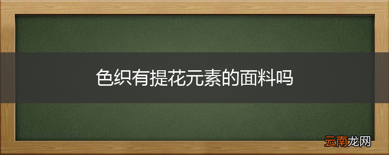 色织有提花元素的面料吗