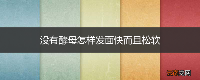 没有酵母怎样发面快而且松软