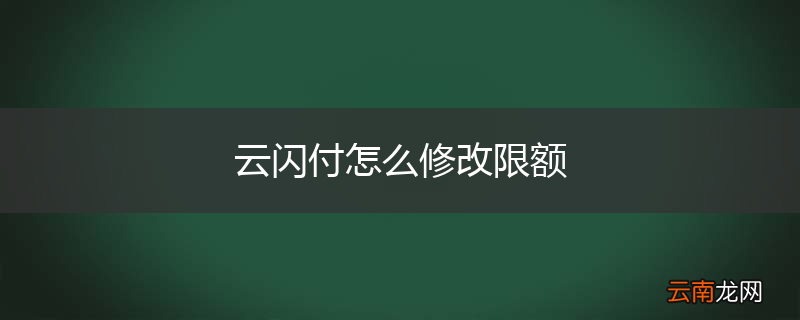 云闪付怎么修改限额