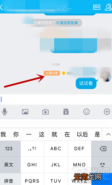手机QQ怎么获得大演说家头衔？