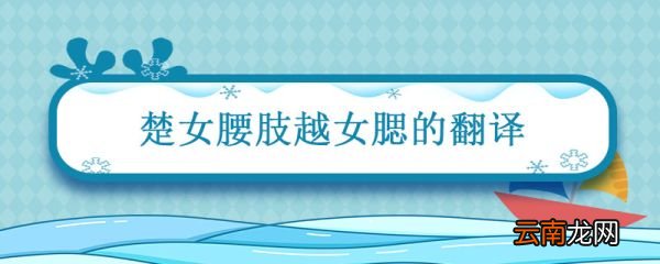 楚女腰肢越女腮翻译 楚女腰肢越女腮是什么意思