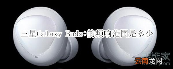 三星Galaxy Buds+的频响范围是多少