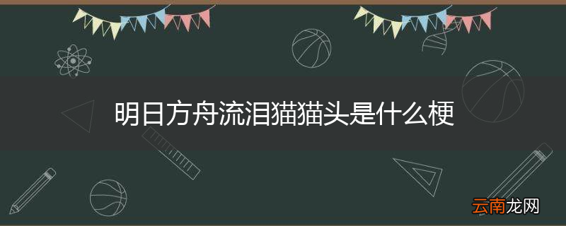 明日方舟流泪猫猫头是什么梗
