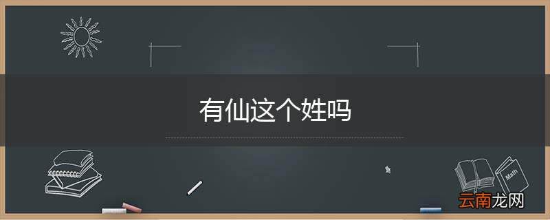 有仙这个姓吗