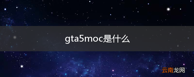 gta5moc是什么