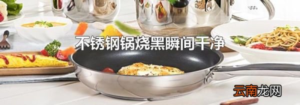 不锈钢锅烧黑瞬间干净