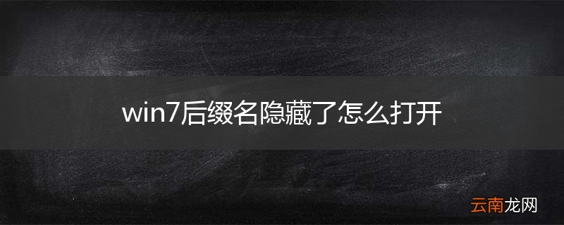 win7后缀名隐藏了怎么打开