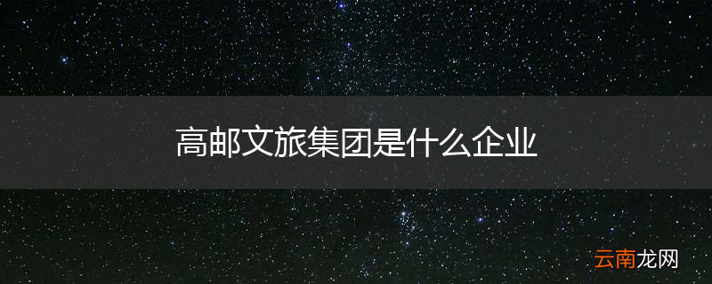 高邮文旅集团是什么企业