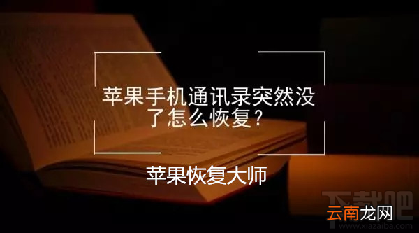 苹果手机通讯录没有了怎么办？