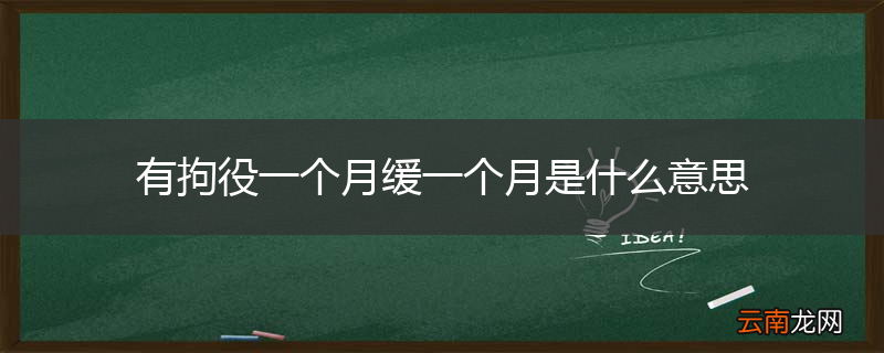 有拘役一个月缓一个月是什么意思