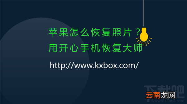 苹果手机怎么恢复照片？