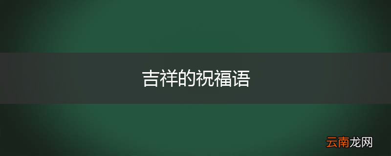 吉祥的祝福语