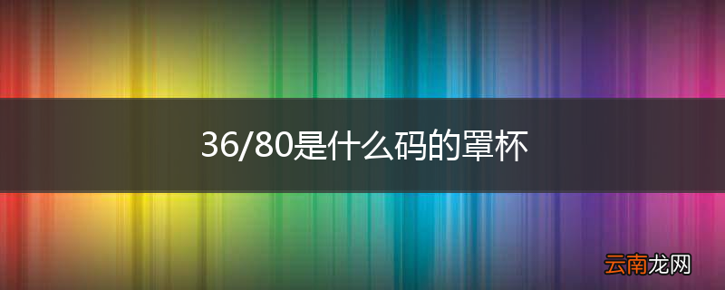 36/80是什么码的罩杯