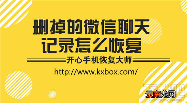 删掉的微信聊天记录怎么恢复？