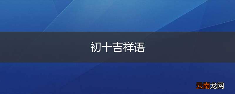 初十吉祥语