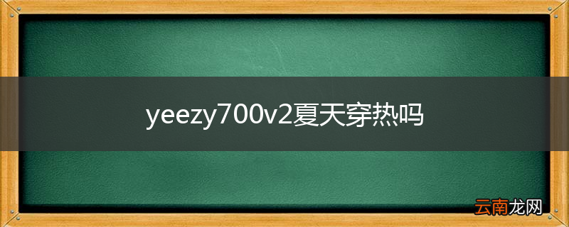 yeezy700v2夏天穿热吗