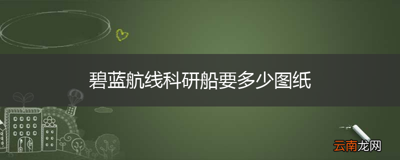 碧蓝航线科研船要多少图纸