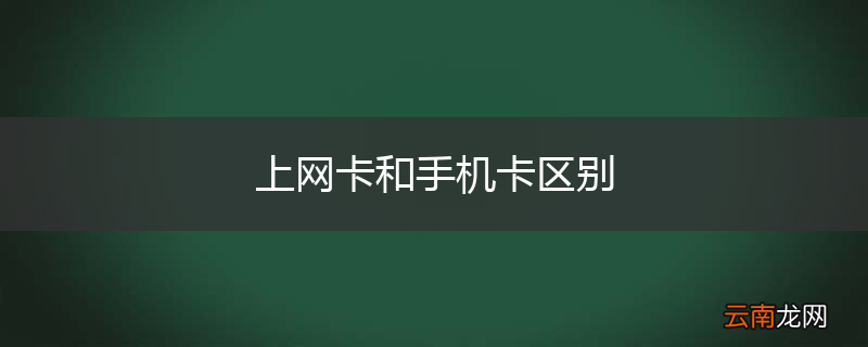 上网卡和手机卡区别