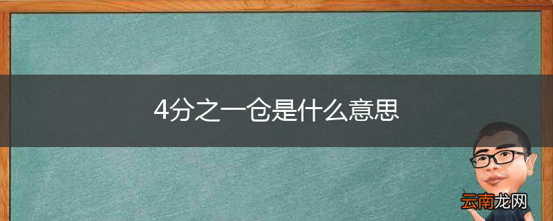 4分之一仓是什么意思