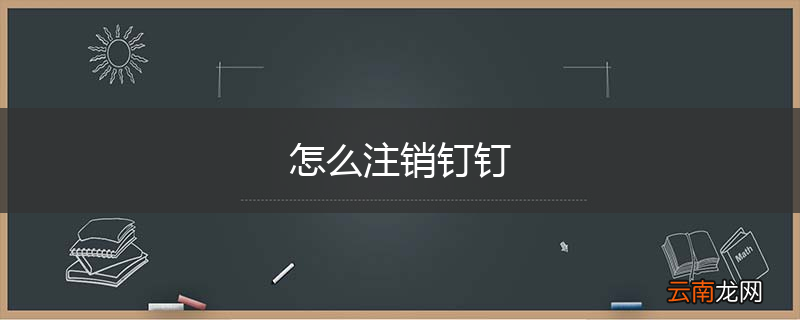 怎么注销钉钉