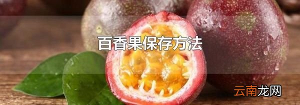 百香果保存方法