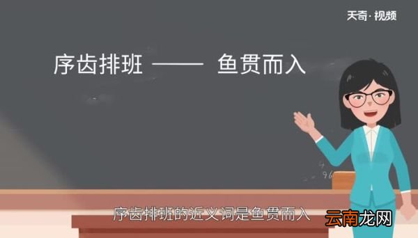 序齿排班的意思 序齿排班的意思