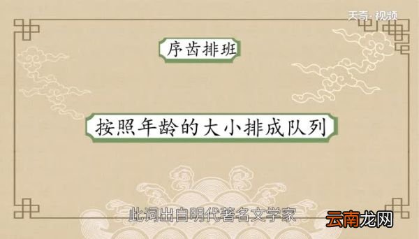 序齿排班的意思 序齿排班的意思