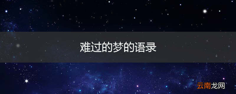 难过的梦的语录