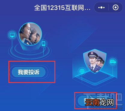 12315平台升级，12315小程序怎么在支付宝/微信投诉举报黑商家？