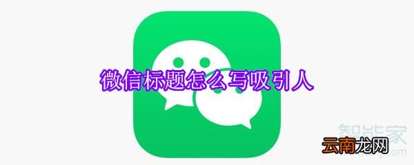 微信标题怎么写吸引人